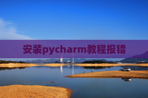 安装pycharm教程报错